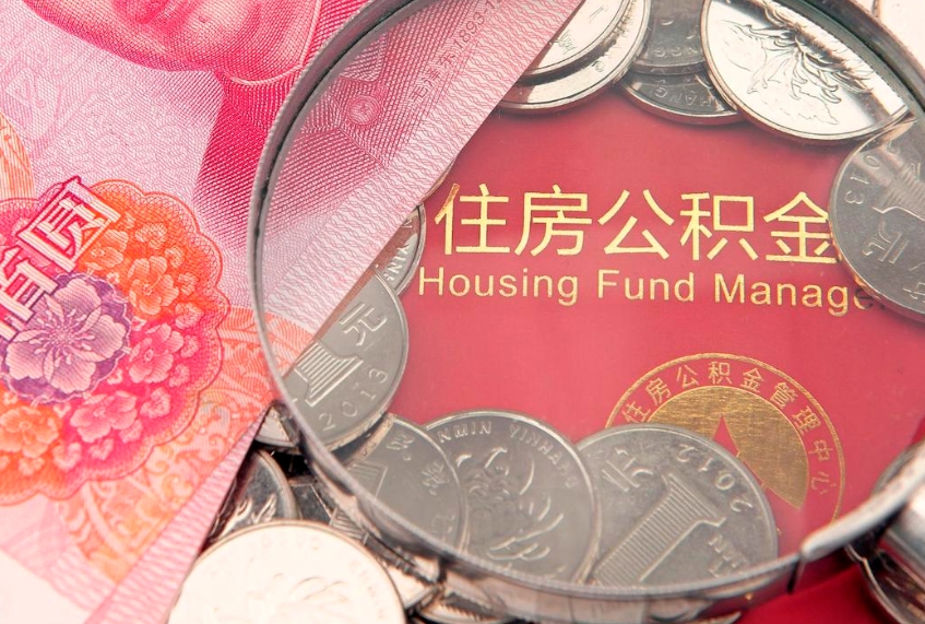 玉田公积金如何被盗取出来（住房公积金被盗）